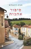 סיפור אהבות סיפור אהבות